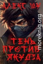 Тень против Якудза. Книга 2 (СИ)