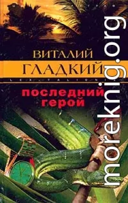 Последний герой