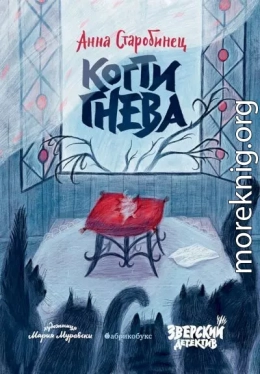 Когти гнева