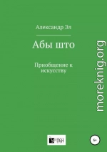 Абы што. Приобщение к искусству