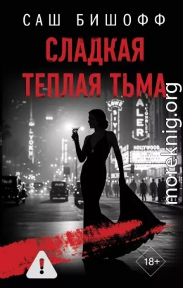 Сладкая теплая тьма