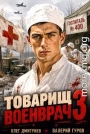 Товарищ военврач III
