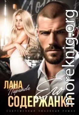 Его содержанка
