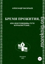 Бремя прожития, или Неисповедимы пути журналистские