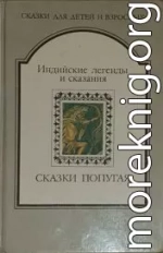 СКАЗКИ ПОПУГАЯ. Индийские легенды и сказания