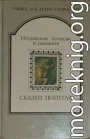 СКАЗКИ ПОПУГАЯ. Индийские легенды и сказания