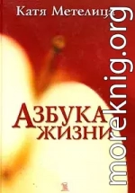 Азбука жизни