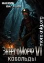 ЭнергоМорф VI. Холпек Том III. Кобольды