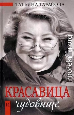 Красавица и чудовище