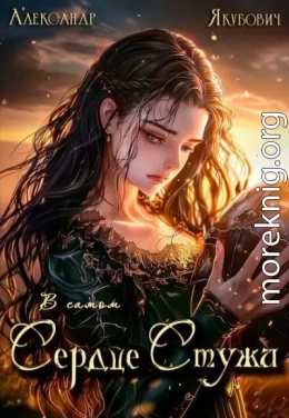 В самом Сердце Стужи. Том VI