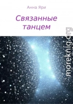 Связанные танцем