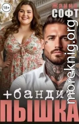 Пышка плюс бандит