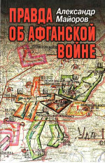 Правда об Афганской войне. Свидетельства Главного военного советника