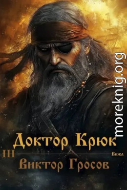 Доктор Крюк 3