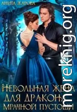 Невольная жена для дракона мрачной пустоши