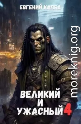 Великий и Ужасный-4