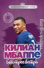 Килиан Мбаппе. Быстрее ветра