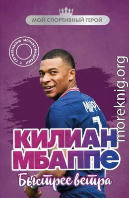 Килиан Мбаппе. Быстрее ветра