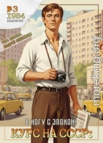 Курс на СССР: В ногу с эпохой!