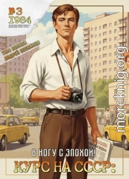 Курс на СССР: В ногу с эпохой!