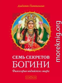 Семь секретов Богини. Философия индийского мифа