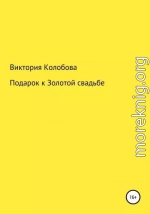 Подарок к Золотой свадьбе