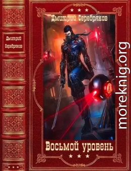 Восьмой уровень. Компиляция. Книги 1-9