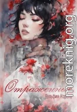 Отраженные