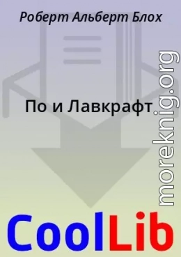 По и Лавкрафт