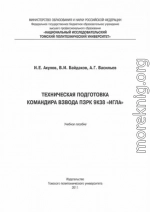 Техническая подготовка командира взвода ПЗРК 9К38 «Игла»