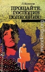 Прощайте, господин полковник!