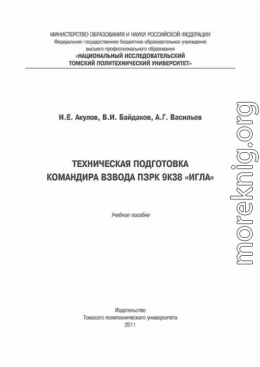 Техническая подготовка командира взвода ПЗРК 9К38 «Игла»