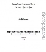 Происхождение цивилизации (социально–философский аспект)