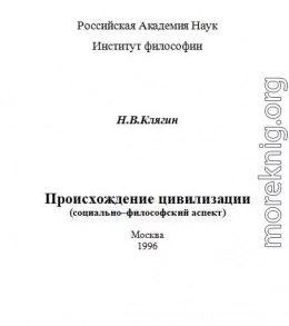 Происхождение цивилизации (социально–философский аспект)