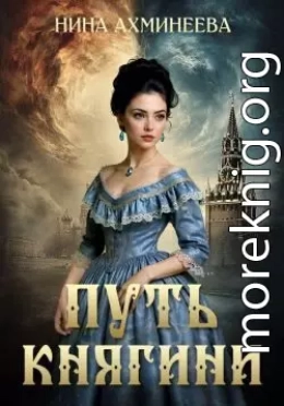 Путь княгини