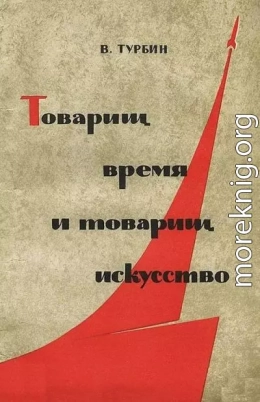 Товарищ время и товарищ искусство