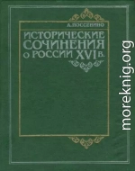 Исторические сочинения о России XVI в