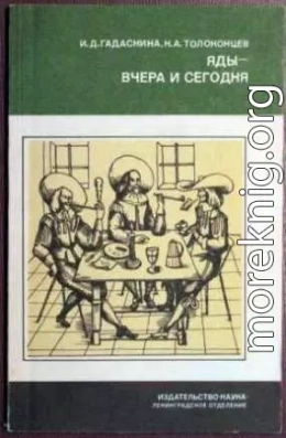 Яды - вчера и сегодня: Очерки по истории ядов