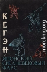 Кёгэн. Японский средневековый фарс