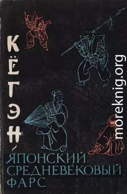 Кёгэн. Японский средневековый фарс