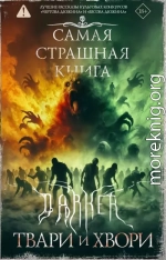 DARKER. Твари и хвори