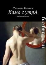 Кама с утрА. Картинки к Фрейду