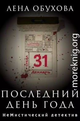 Последний день года