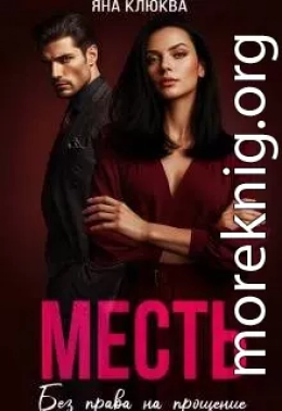 Месть. Без права на прощение