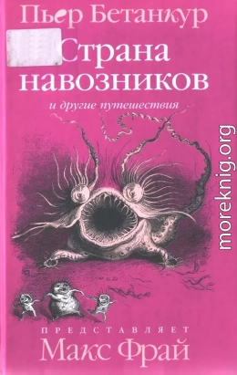 Естественная история воображаемого: Страна навозников и другие путешествия