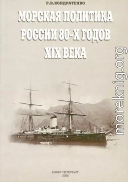 Морская политика России 80-х годов XIX века