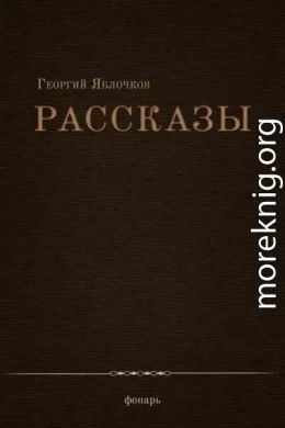 Рассказы