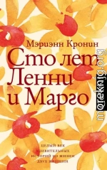 Сто лет Ленни и Марго