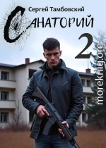 Санаторий-2