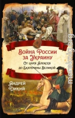 Войны России за Украину. От царя Алексея до Екатерины Великой